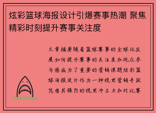 炫彩篮球海报设计引爆赛事热潮 聚焦精彩时刻提升赛事关注度