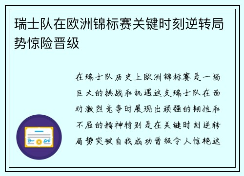 瑞士队在欧洲锦标赛关键时刻逆转局势惊险晋级