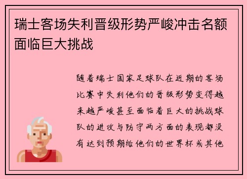 瑞士客场失利晋级形势严峻冲击名额面临巨大挑战