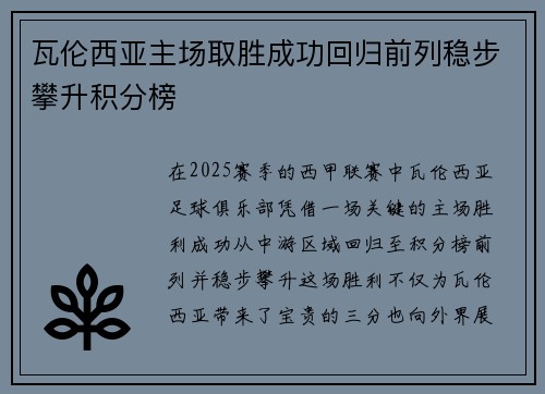 瓦伦西亚主场取胜成功回归前列稳步攀升积分榜