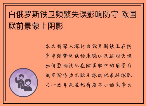 白俄罗斯铁卫频繁失误影响防守 欧国联前景蒙上阴影