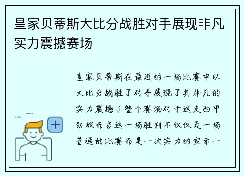 皇家贝蒂斯大比分战胜对手展现非凡实力震撼赛场
