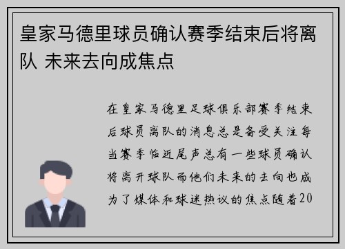 皇家马德里球员确认赛季结束后将离队 未来去向成焦点