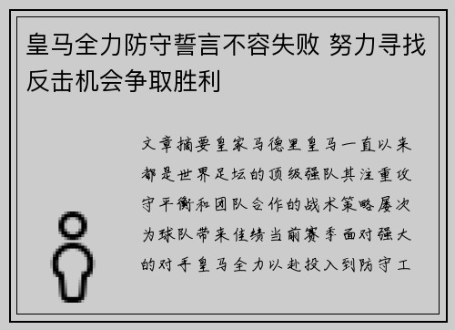 皇马全力防守誓言不容失败 努力寻找反击机会争取胜利