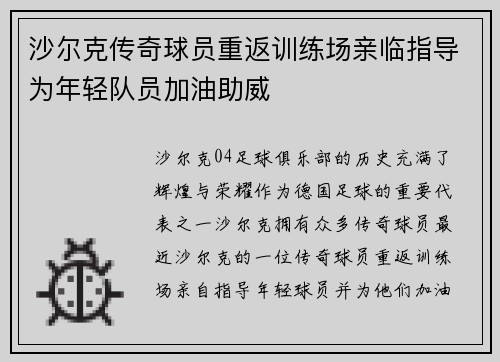 沙尔克传奇球员重返训练场亲临指导为年轻队员加油助威