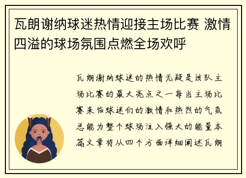 瓦朗谢纳球迷热情迎接主场比赛 激情四溢的球场氛围点燃全场欢呼