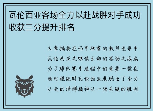 瓦伦西亚客场全力以赴战胜对手成功收获三分提升排名