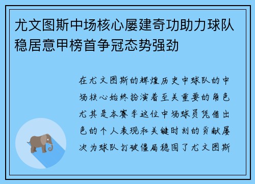 尤文图斯中场核心屡建奇功助力球队稳居意甲榜首争冠态势强劲