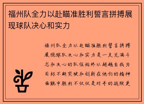 福州队全力以赴瞄准胜利誓言拼搏展现球队决心和实力