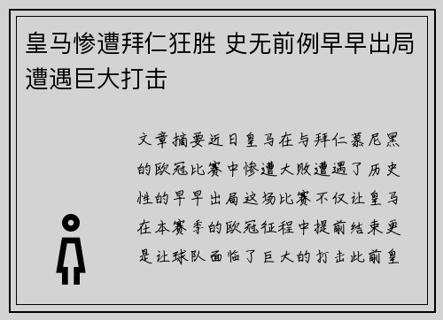 皇马惨遭拜仁狂胜 史无前例早早出局遭遇巨大打击