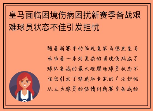 皇马面临困境伤病困扰新赛季备战艰难球员状态不佳引发担忧
