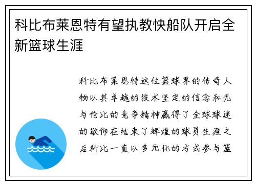 科比布莱恩特有望执教快船队开启全新篮球生涯