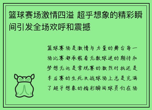篮球赛场激情四溢 超乎想象的精彩瞬间引发全场欢呼和震撼