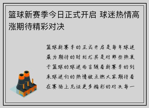 篮球新赛季今日正式开启 球迷热情高涨期待精彩对决