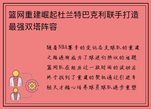 篮网重建崛起杜兰特巴克利联手打造最强双塔阵容