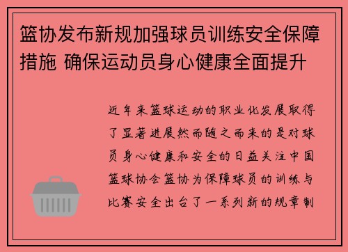 篮协发布新规加强球员训练安全保障措施 确保运动员身心健康全面提升