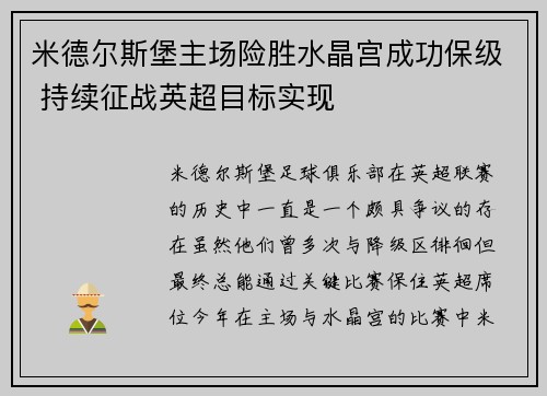 米德尔斯堡主场险胜水晶宫成功保级 持续征战英超目标实现