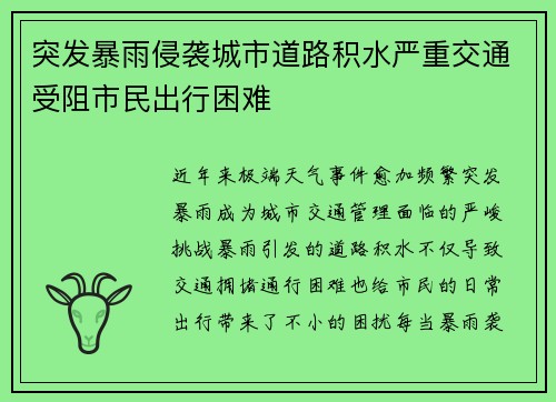突发暴雨侵袭城市道路积水严重交通受阻市民出行困难