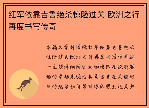 红军依靠吉鲁绝杀惊险过关 欧洲之行再度书写传奇