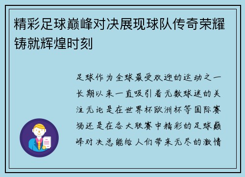 精彩足球巅峰对决展现球队传奇荣耀铸就辉煌时刻