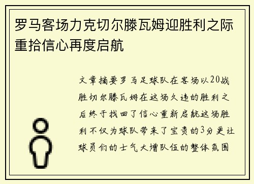 罗马客场力克切尔滕瓦姆迎胜利之际重拾信心再度启航