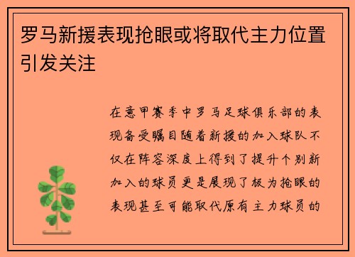 罗马新援表现抢眼或将取代主力位置引发关注