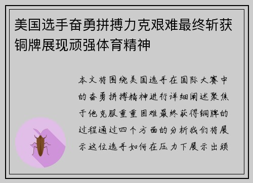 美国选手奋勇拼搏力克艰难最终斩获铜牌展现顽强体育精神