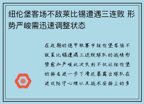 纽伦堡客场不敌莱比锡遭遇三连败 形势严峻需迅速调整状态