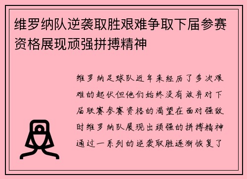 维罗纳队逆袭取胜艰难争取下届参赛资格展现顽强拼搏精神