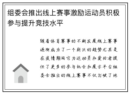 组委会推出线上赛事激励运动员积极参与提升竞技水平