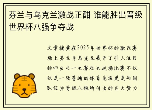 芬兰与乌克兰激战正酣 谁能胜出晋级世界杯八强争夺战