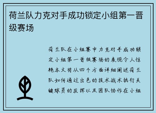 荷兰队力克对手成功锁定小组第一晋级赛场