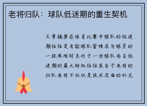 老将归队:球队低迷期的重生契机