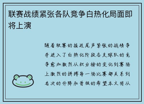 联赛战绩紧张各队竞争白热化局面即将上演