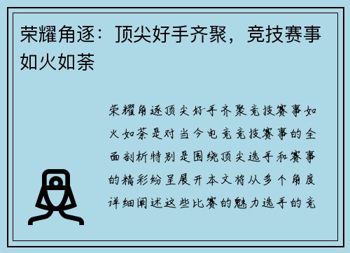 荣耀角逐:顶尖好手齐聚,竞技赛事如火如荼