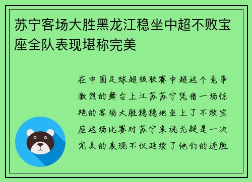 苏宁客场大胜黑龙江稳坐中超不败宝座全队表现堪称完美