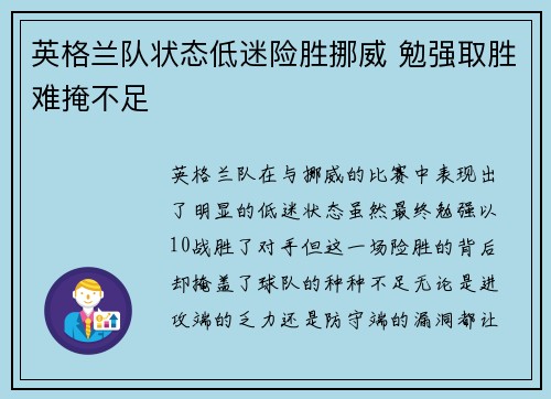 英格兰队状态低迷险胜挪威 勉强取胜难掩不足