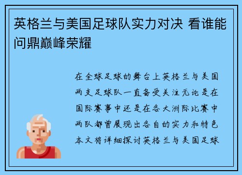 英格兰与美国足球队实力对决 看谁能问鼎巅峰荣耀