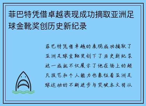 菲巴特凭借卓越表现成功摘取亚洲足球金靴奖创历史新纪录