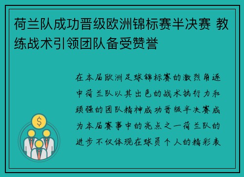 荷兰队成功晋级欧洲锦标赛半决赛 教练战术引领团队备受赞誉