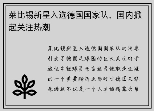 莱比锡新星入选德国国家队,国内掀起关注热潮