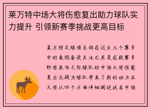 莱万特中场大将伤愈复出助力球队实力提升 引领新赛季挑战更高目标