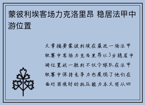 蒙彼利埃客场力克洛里昂 稳居法甲中游位置