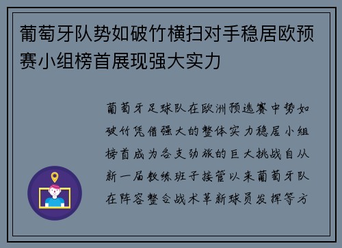 葡萄牙队势如破竹横扫对手稳居欧预赛小组榜首展现强大实力