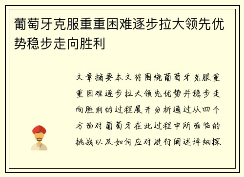 葡萄牙克服重重困难逐步拉大领先优势稳步走向胜利