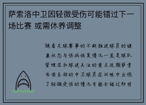 萨索洛中卫因轻微受伤可能错过下一场比赛 或需休养调整
