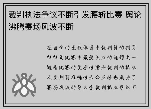 裁判执法争议不断引发腰斩比赛 舆论沸腾赛场风波不断