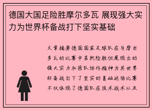 德国大国足险胜摩尔多瓦 展现强大实力为世界杯备战打下坚实基础