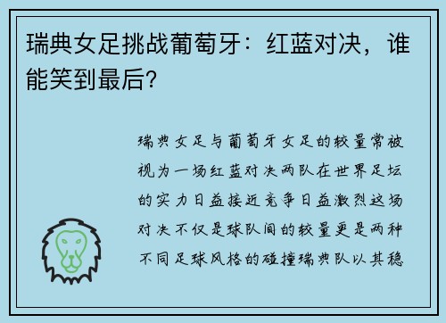 瑞典女足挑战葡萄牙:红蓝对决,谁能笑到最后?