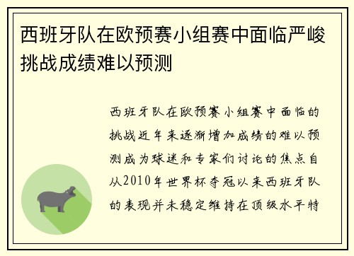 西班牙队在欧预赛小组赛中面临严峻挑战成绩难以预测
